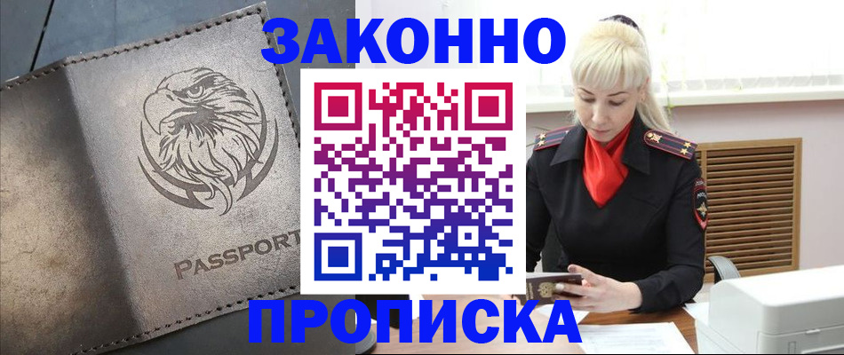 прописка в Ливны